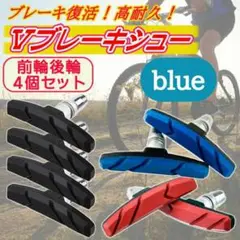 ブレーキシュー Vブレーキ ブレーキパッド 4個セット 自転車 互換 青