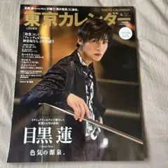 【目黒蓮】東京カレンダー3月号表紙違い特別版 2023年4月号