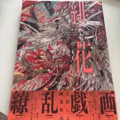 俳花 七原しえ画集