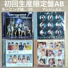 モーニング娘。'25 アンジュルム 初回限定ABセット CD+Blu-ray