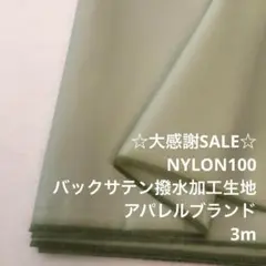S3X/5752-01◆3m 感謝祭/ナイロン撥水加工生地/アパレル