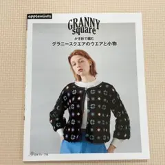 かぎ針で編む　グラニースクエアのウエアと小物