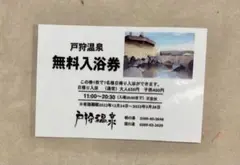 戸狩温泉 無料入浴券