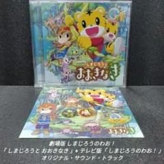 劇場版「しまじろうとおおきなき」/テレビ版「しまじろうのわお!」サウンドトラック