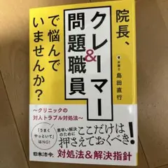 院長、クレーマー&問題職員で悩んでいませんか? ～クリニックの対人トラブル対処…