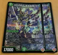 RYOMA-死合乱闘103 リョウマジャイアント　2枚