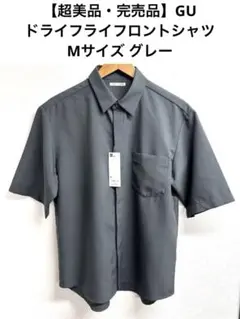 【超美品・完売品】GU ドライフライフロントシャツ Lサイズ グレー