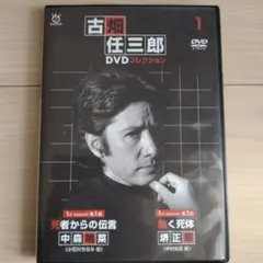 古畑任三郎 DVDコレクション 1