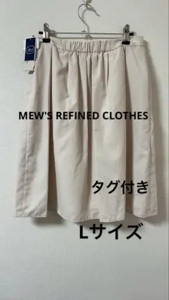タグ付き MEW'S ベージュ ひざ丈 プリーツスカート Lサイズ