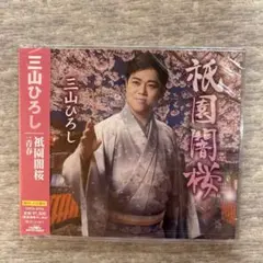三山ひろし　最新曲　「祇園闇桜/青春」