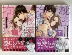 秘密にするから抱かれろよ～ドS男は、同僚ときどき家政夫 上下