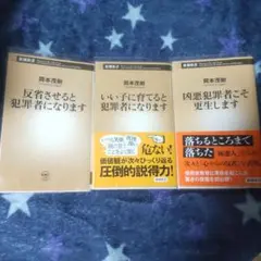 岡本茂樹 いい子に育てると犯罪者になります 等 3冊セット