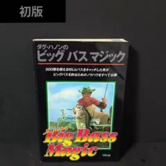 2025年最新】ダグ・ハノンのビッグバスマジックの人気アイテム
