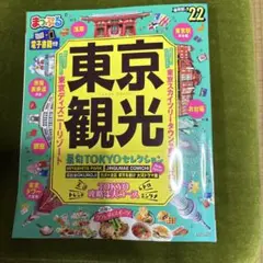 まっぷる 東京観光'22