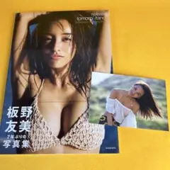 板野友美 写真集「release」 ポストカード付 帯付き 初版