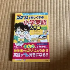 名探偵コナンと楽しく学ぶ小学英語 入門編