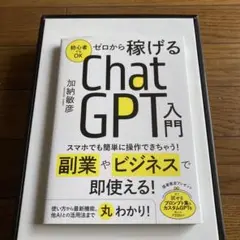 ゼロから稼げるChatGTP入門