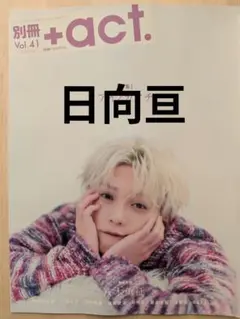 別冊プラスアクトvol.41　日向亘