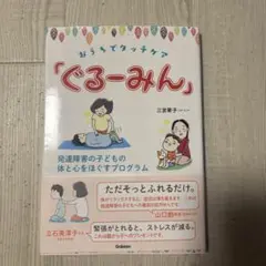 おうちでタッチケア「ぐるーみん」 発達障害の子どもの体と心をほぐすプログラム