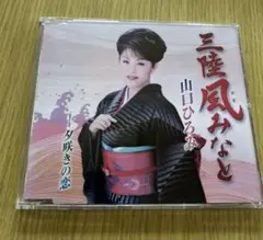 山口ひろみ 三陸風みなと CD