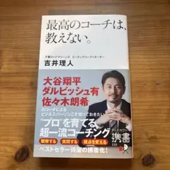 最高のコーチは、教えない。