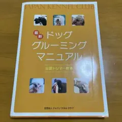 ドッググルーミングマニュアル　本　問題集付