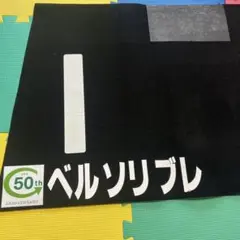 競馬　実使用ゼッケン　jra 50th ロゴ入り