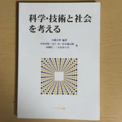 科学・技術と社会を考える