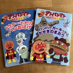 アンパンマン　絵本2冊セット
