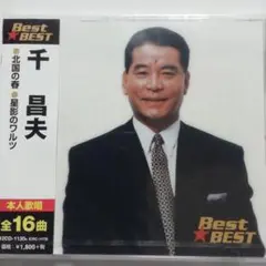 【未開封品】千昌夫 北国の春・星影のワルツ
