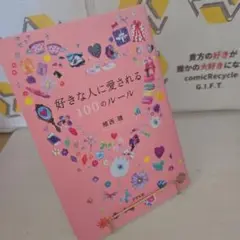 好きな人に愛される100のルール