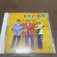 ビギンの島唄 CD 涙そうそう