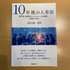 10年後の人事部：専門家・実務家のインタビューから紐解く 人事部の未来