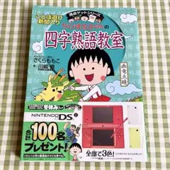 満点ゲットシリーズ ちびまる子ちゃんの四字熟語教室 集英社