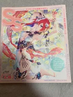 SS(スモールエス) メイキング&描画マガジン 2018年9月号Vol.54