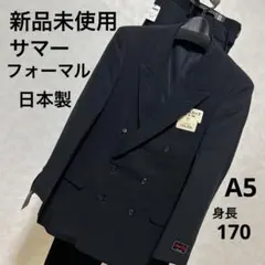 サマーフォーマル　A5 日本製　ダブル　2点セット　新品未使用