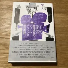 クチから出まかせ 菊地成孔のディープリラックス映画批評