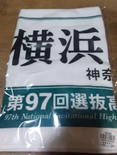 沖尚優勝セール　送料無料　横浜高校タオル