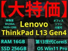 【8/2まで】 ThinkPad L13 Gen4【第13世代i5/16GB】