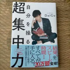 自分を操る超集中力 DaiGo 著