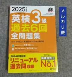 2025年度版 英検3級 過去6回全問題集 旺文社 (中古)