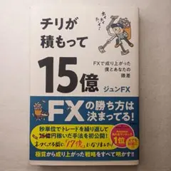 チリが積もって15億