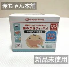 アカチャンホンポ/歯みがきティッチュ！/60包入＋6包増量/スティック付き