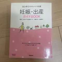 妊娠・出産ガイドBOOK