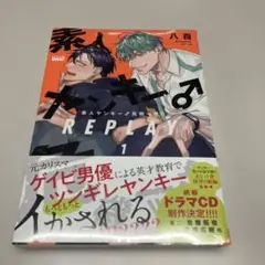 素人ヤンキー♂危機 一発‼︎ REPLAY 1