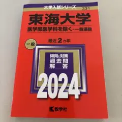 東海大学 一般選抜 2024
