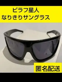 ◆数量限定◆匿名配送◆　ピラフ星人　【正】　サングラス　ラッパー　ピラフ　黒　①