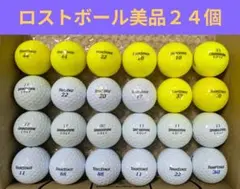 ①ロストボール美品２４個