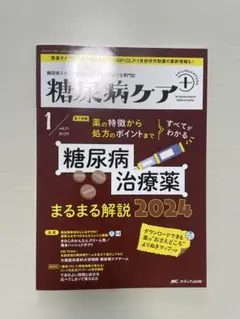 糖尿病ケア 2024年1月号
