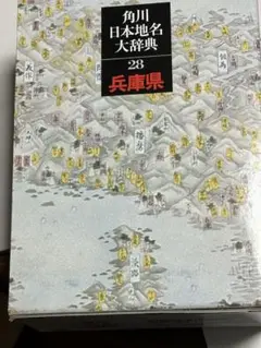 角川日本地名大辞典 28/兵庫県中は新品です
